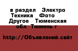  в раздел : Электро-Техника » Фото »  » Другое . Тюменская обл.,Тюмень г.